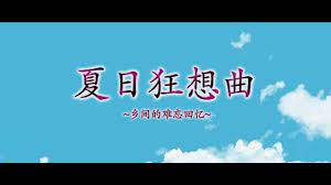 夏日狂想曲|SummerMemories全息投影